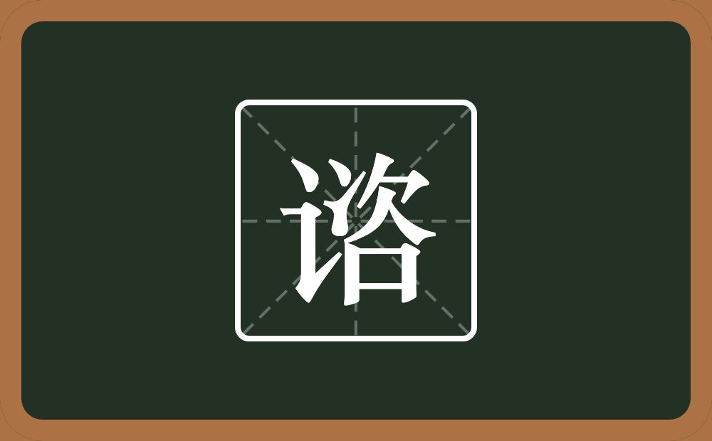 一个言字旁一个咨念什么？