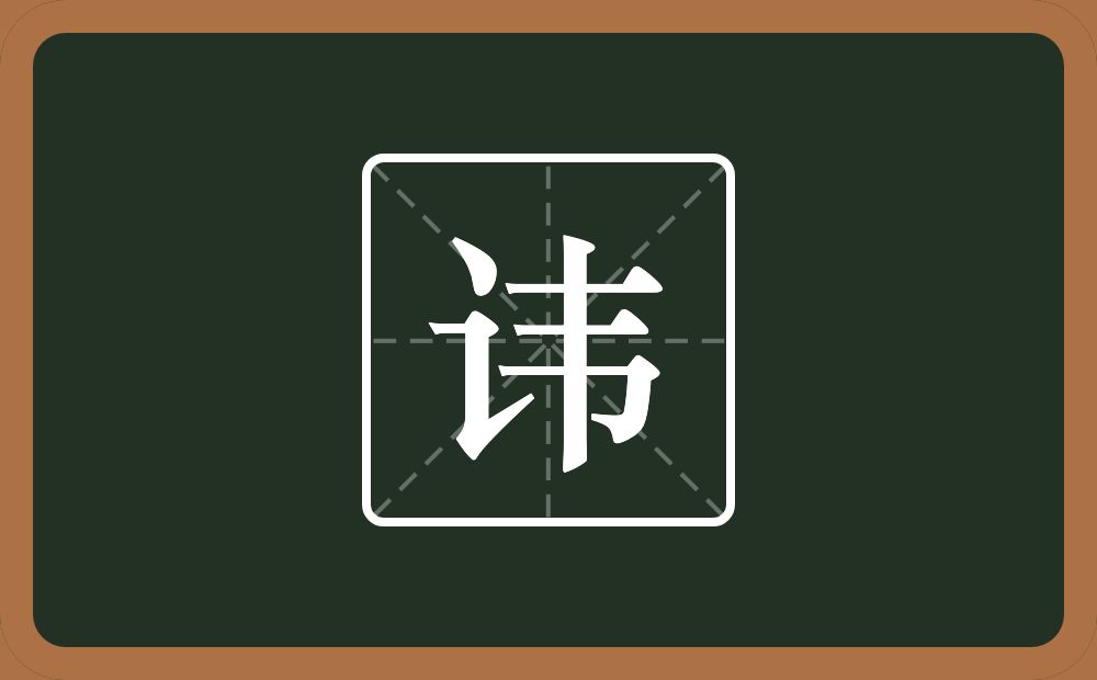 一个言字旁一个韦念什么？