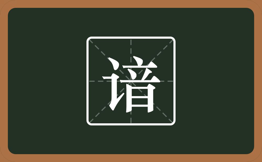 一个言字旁一个音念什么?