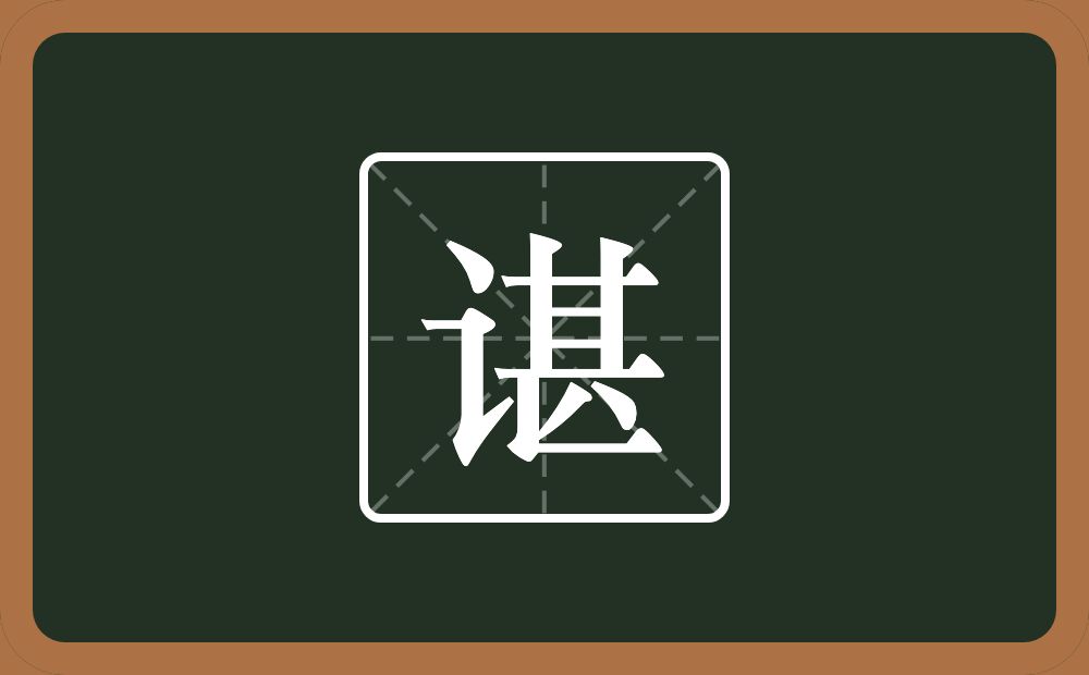 一个言字旁一个甚念什么？