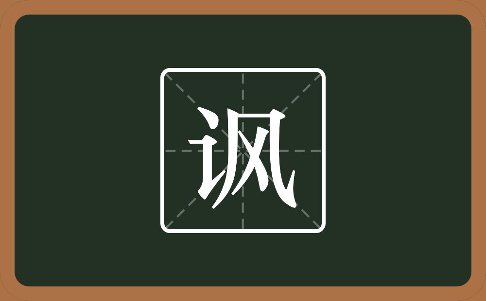 一个言字旁一个风念什么?