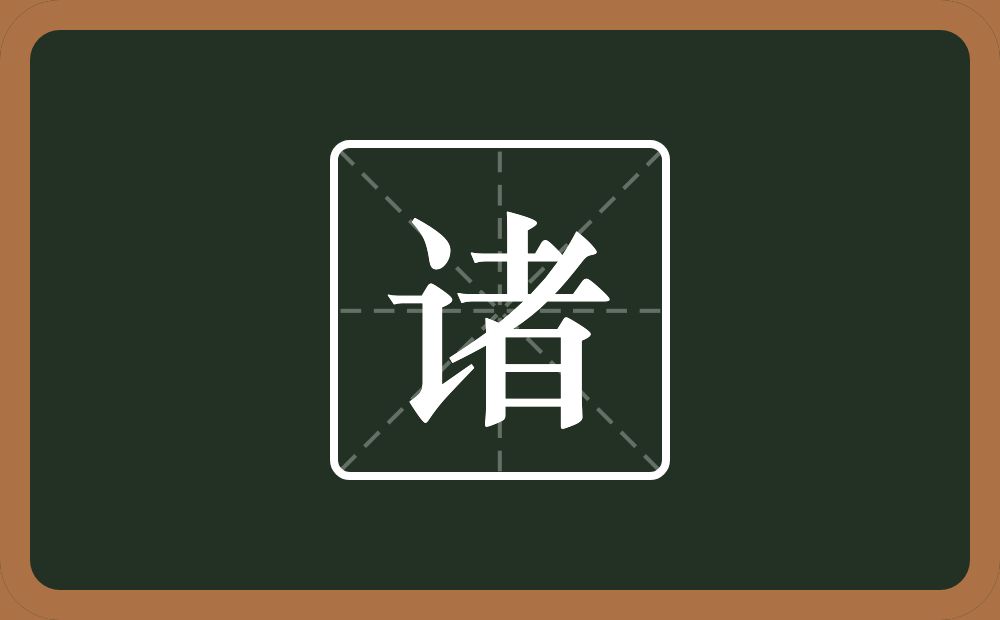 一个言字旁一个者念什么?