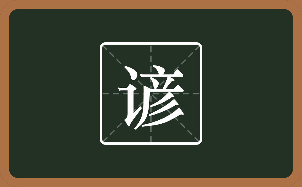 一个言字旁一个彦念什么?