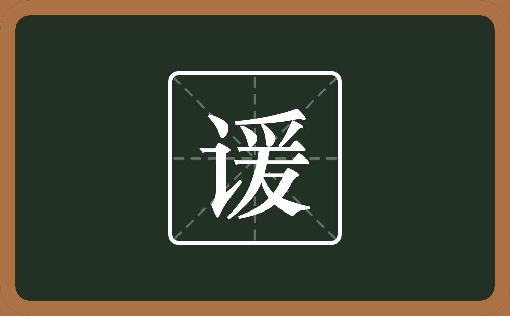 一个言字旁一个爰念什么?