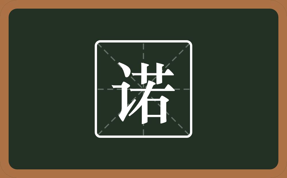 带诺的男孩名字