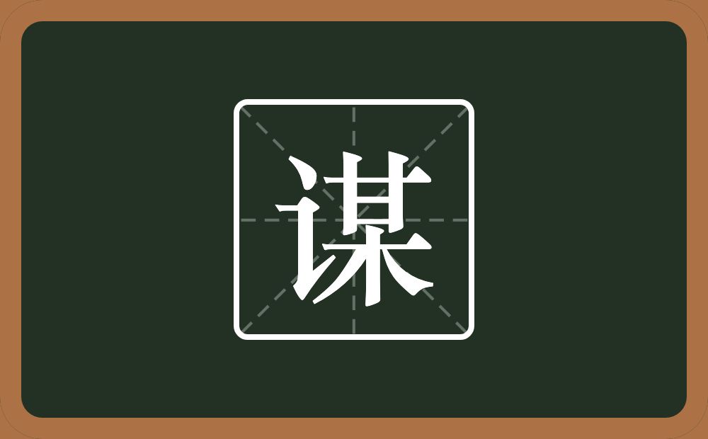 带谋的男孩名字