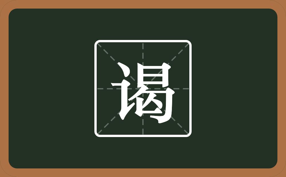 一个言字旁一个曷念什么?