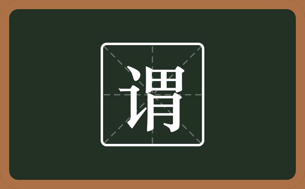 一个言字旁一个胃念什么?