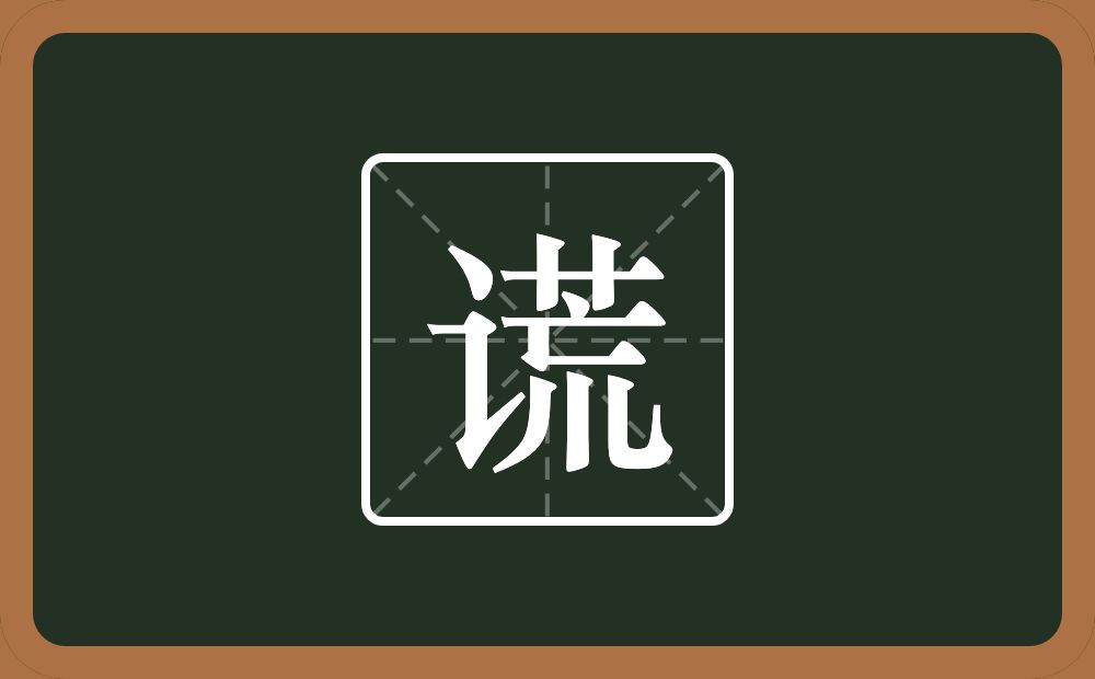 一个言字旁一个荒念什么?