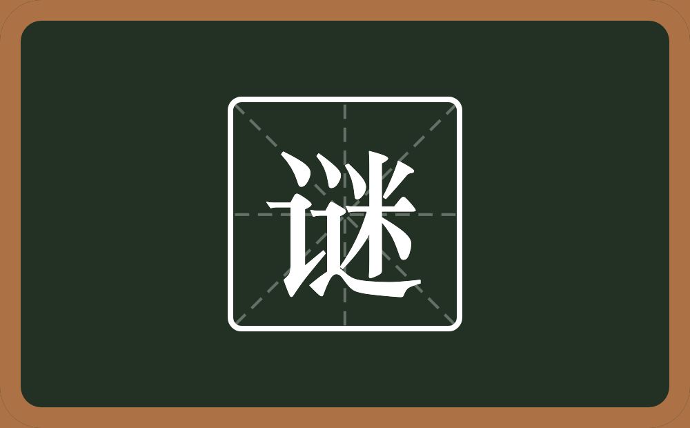 一个言字旁一个迷念什么？