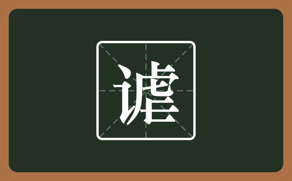 一个言字旁一个虐念什么?