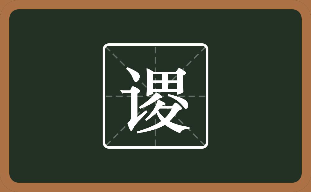一个言字旁一个畟念什么？
