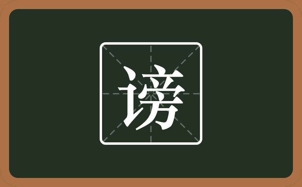 一个言字旁一个旁念什么?