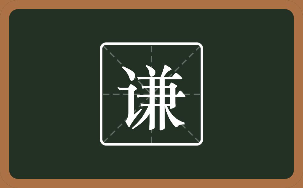 带谦的女孩名字