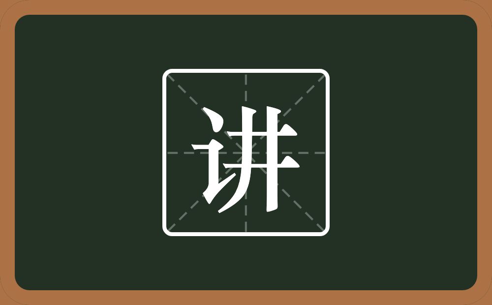 一个言字旁一个井念什么?