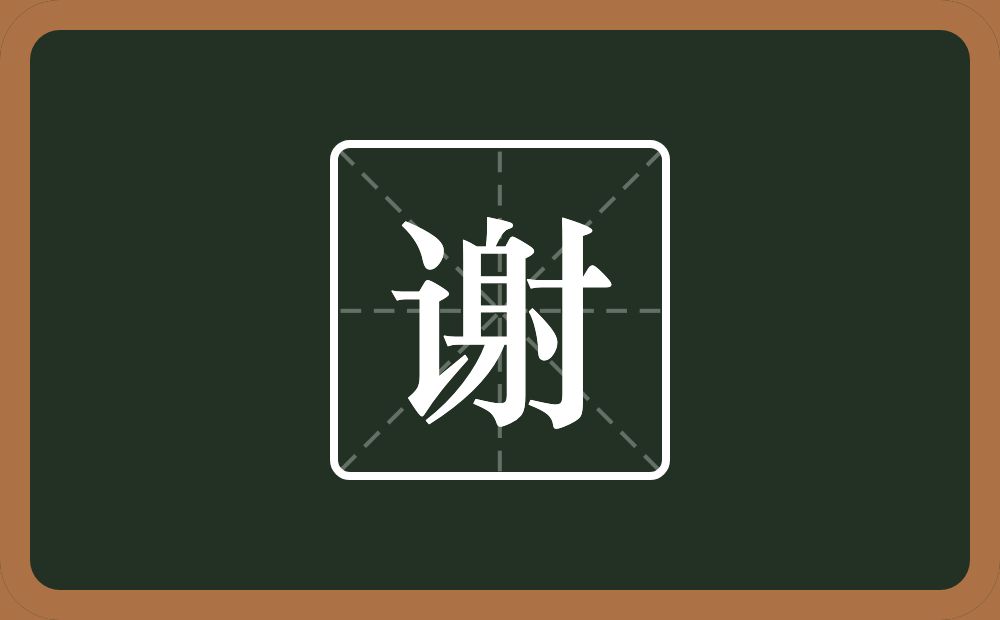 带谢的女孩名字