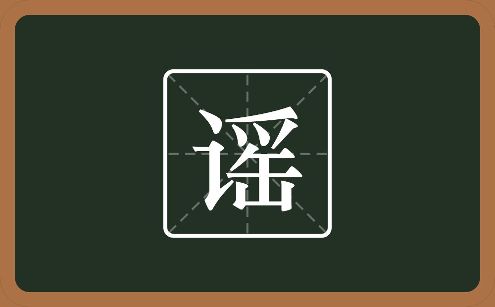 一个言字旁一个爪字头一个缶字旁念什么?
