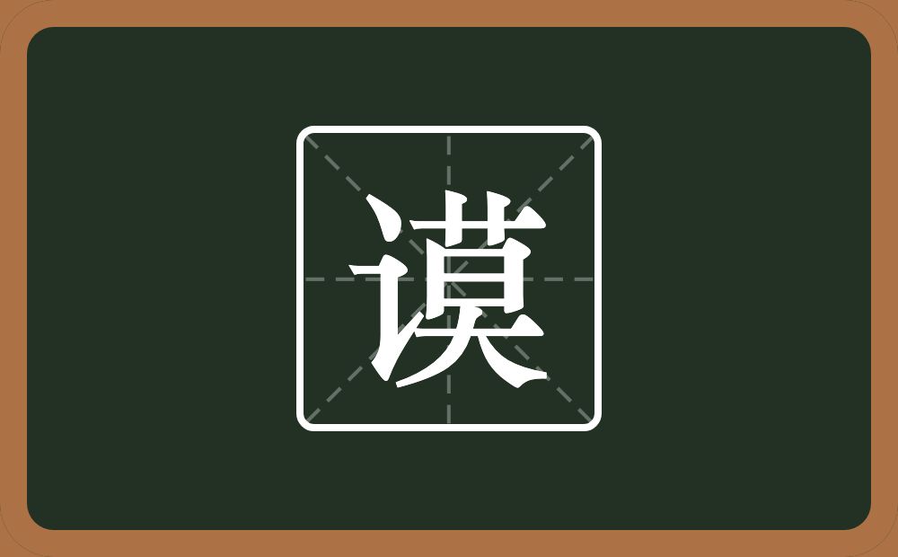 一个言字旁一个莫念什么？