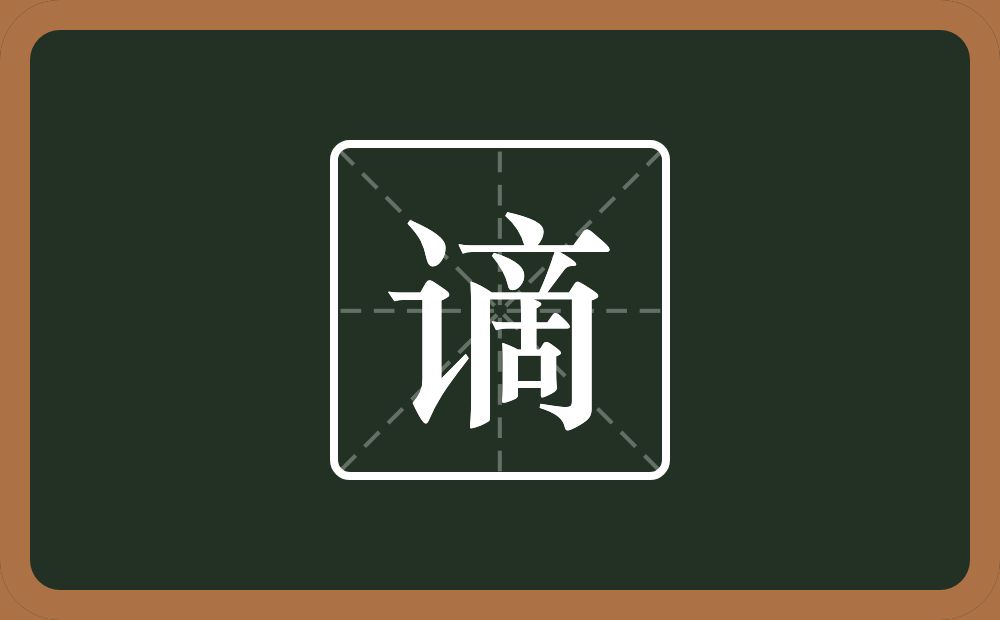 一个言字旁一个啇念什么？
