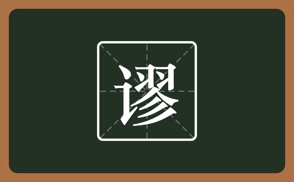 一个言字旁一个翏念什么？