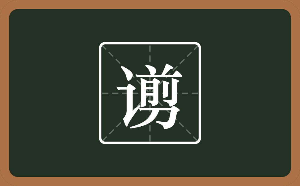 一个言字旁一个剪念什么？