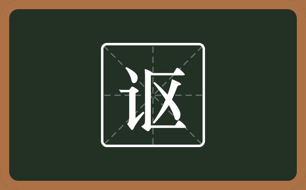 一个言字旁一个区念什么?