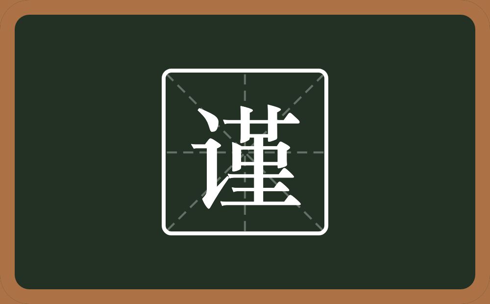 带谨的男孩名字
