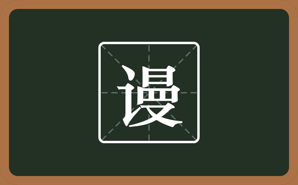 谩怎么读?谩是什么意思?