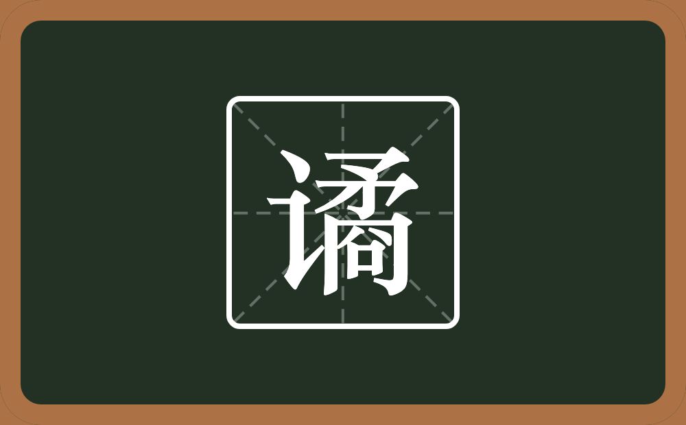 谲怎么读?谲是什么意思?