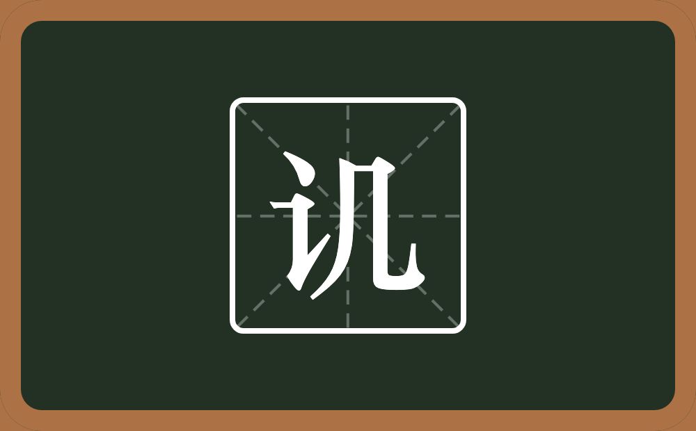 讥怎么读?讥是什么意思?