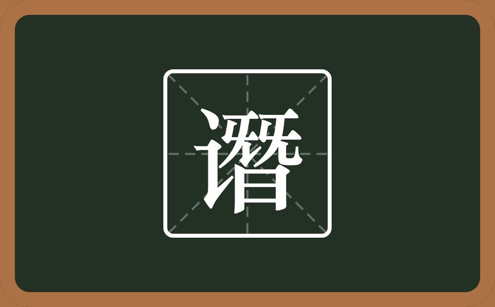 一个言字旁两个旡一个日念什么？