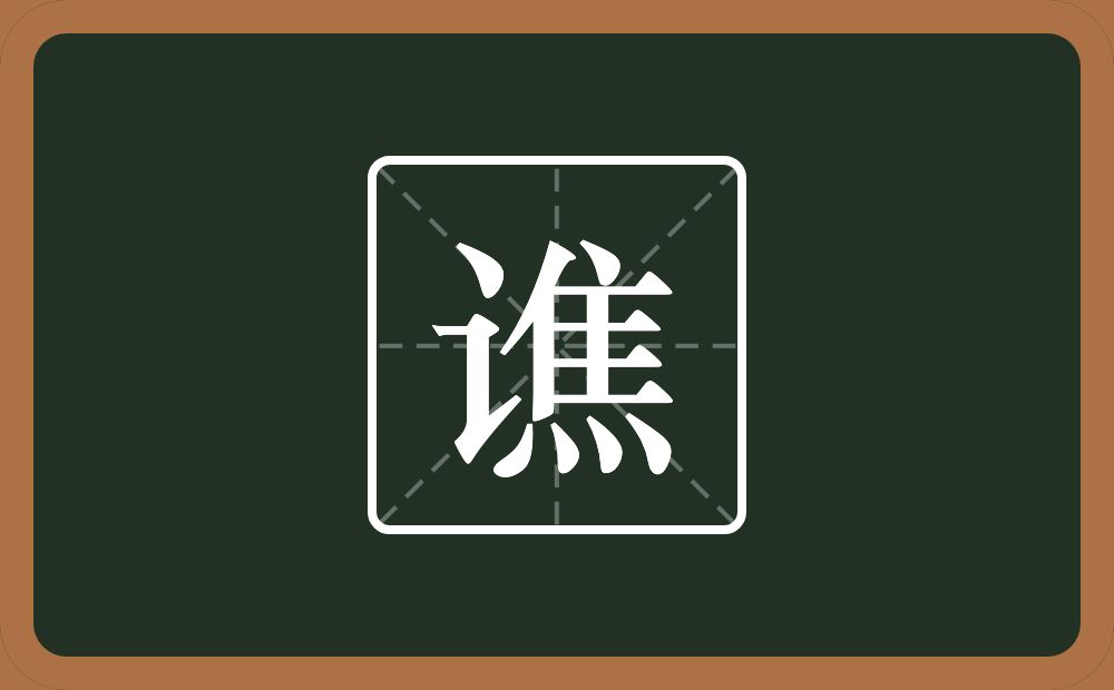 谯怎么读?谯是什么意思?