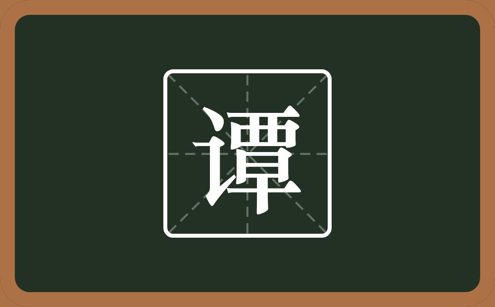 一个言字旁一个覃念什么?
