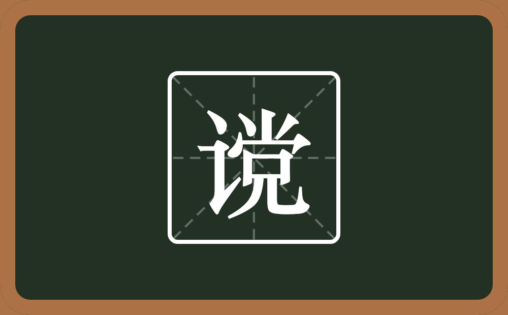 一个言字旁一个当念什么？