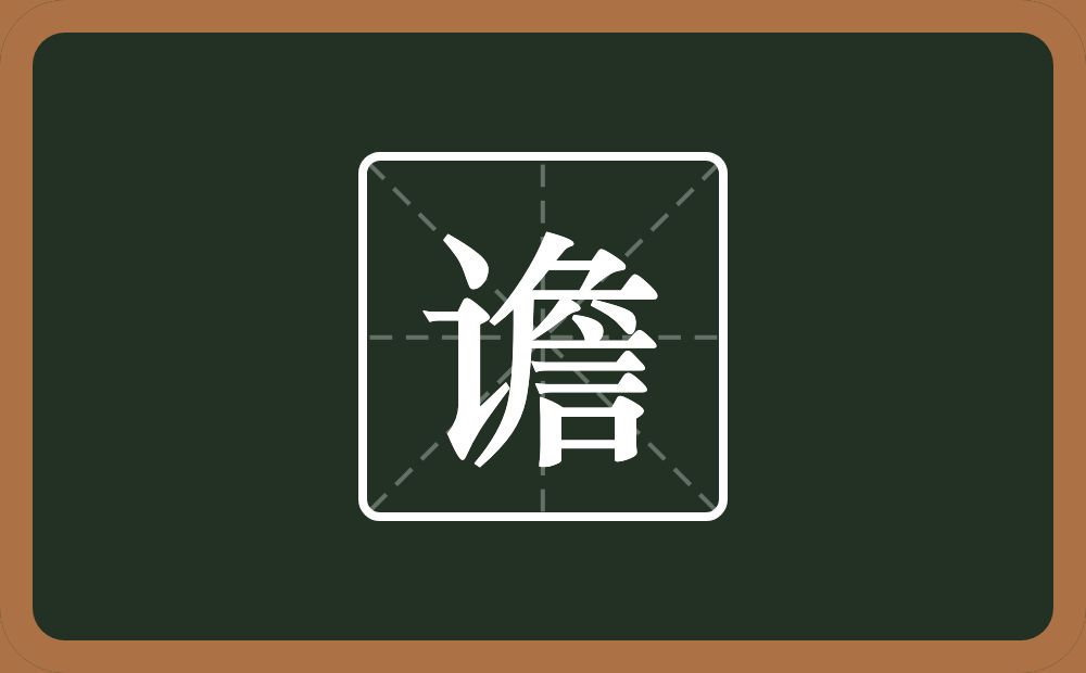一个言字旁一个詹念什么？