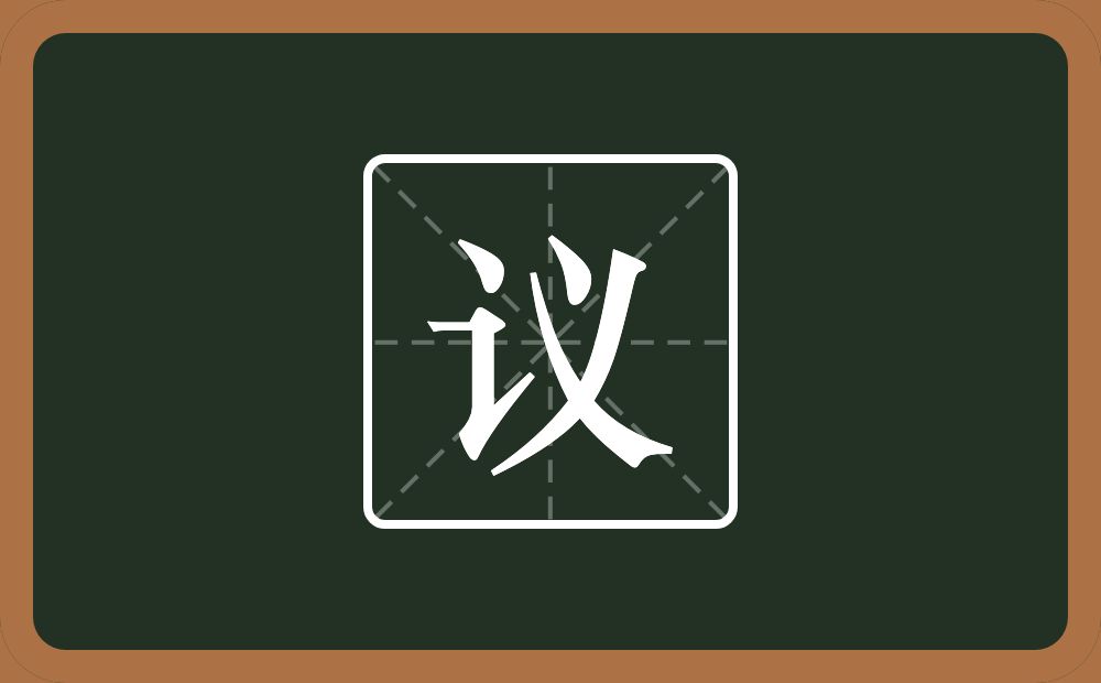 带议的男孩名字