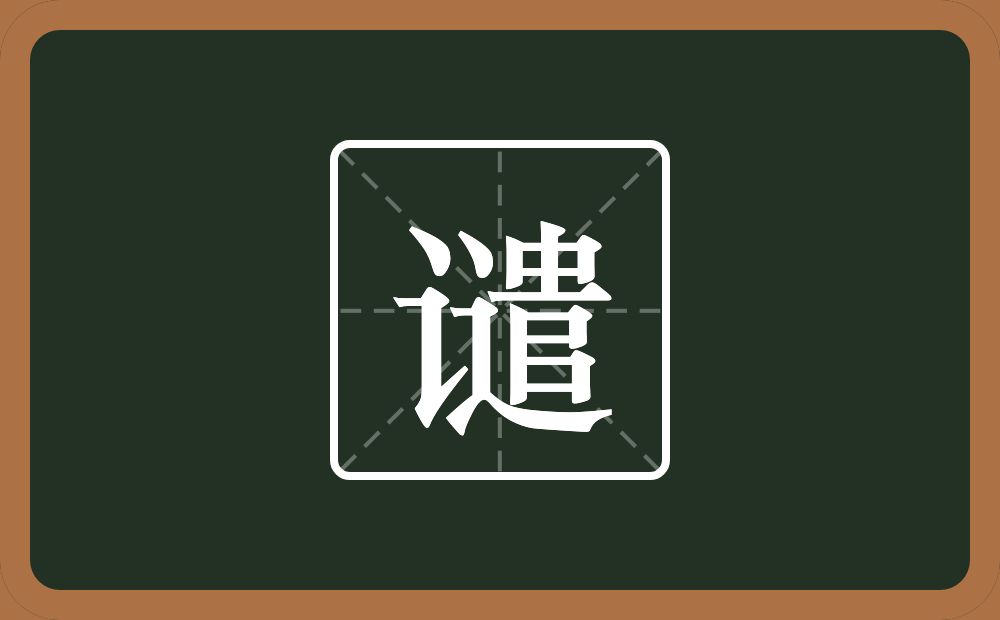 一个言字旁一个遣念什么?