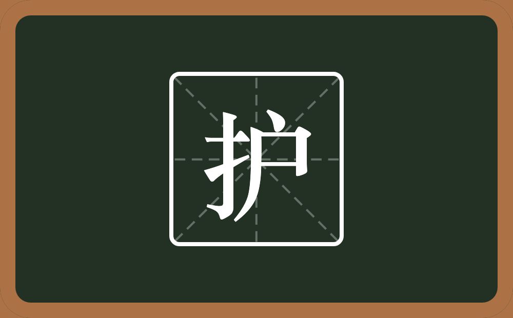一个提手旁一个户念什么?