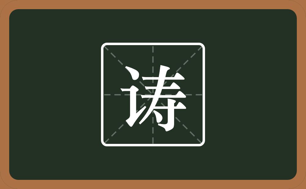 一个言字旁一个寿念什么？
