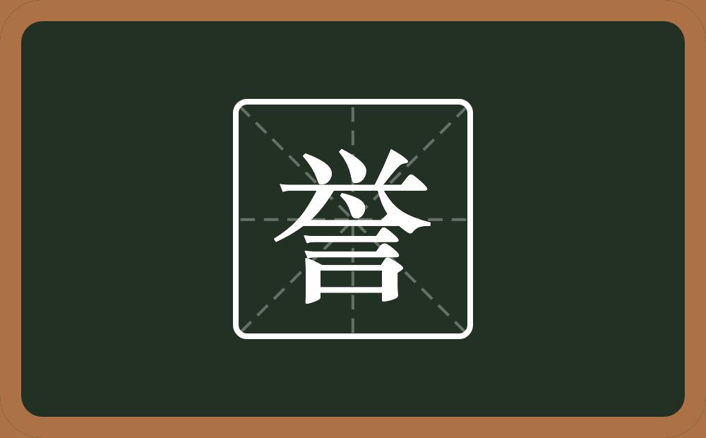 带誉的男孩名字