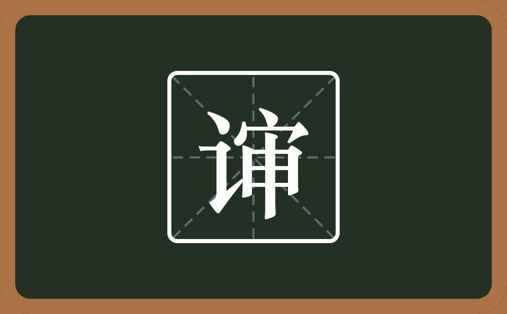 一个言字旁一个审念什么？