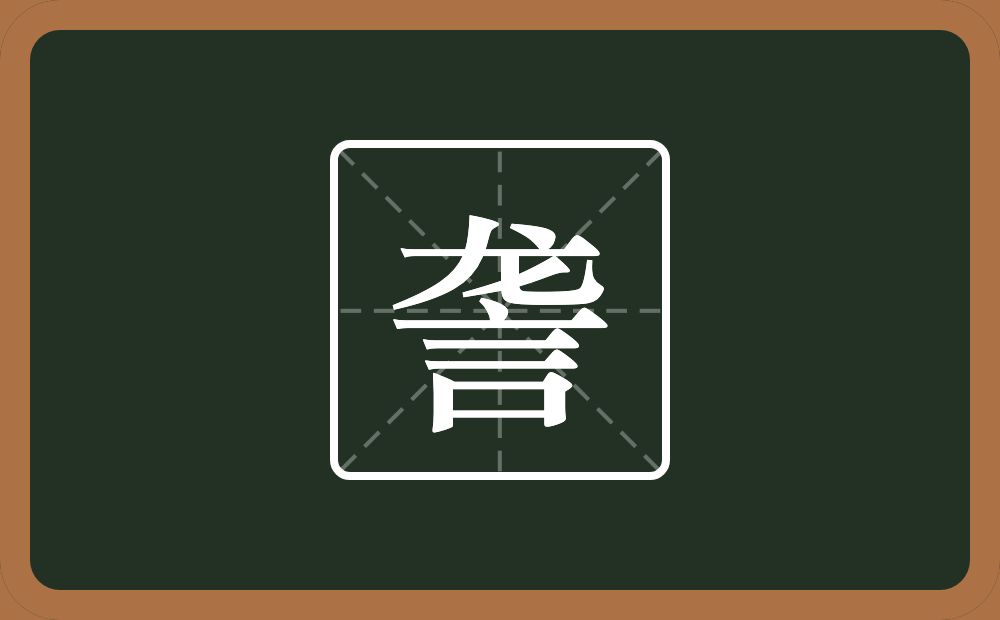 詟怎么读?詟是什么意思?