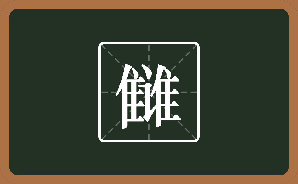 一个雔一个言念什么?