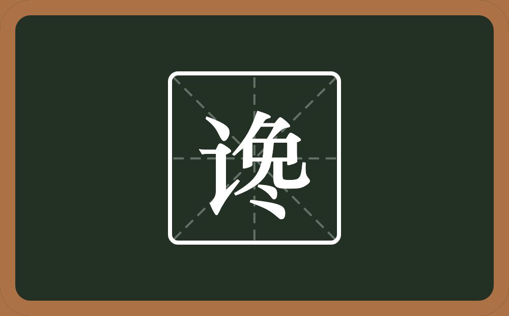 一个言字旁一个免一个两点水念什么?