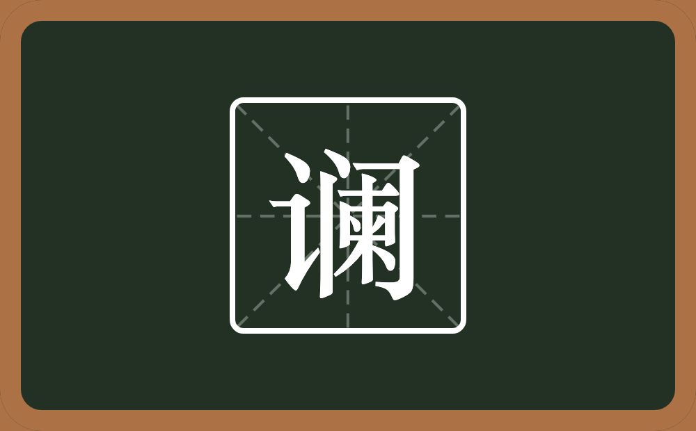 谰怎么读?谰是什么意思?