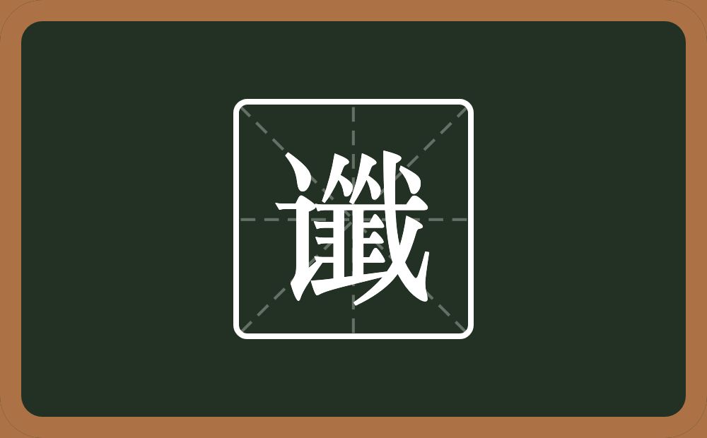 谶怎么读？谶是什么意思？