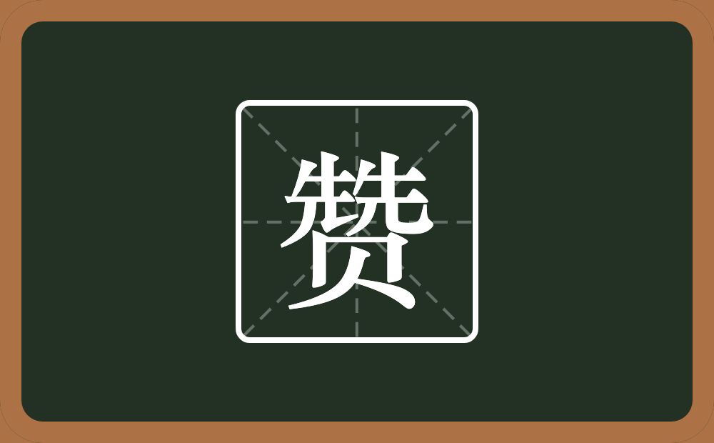 带赞的男孩名字