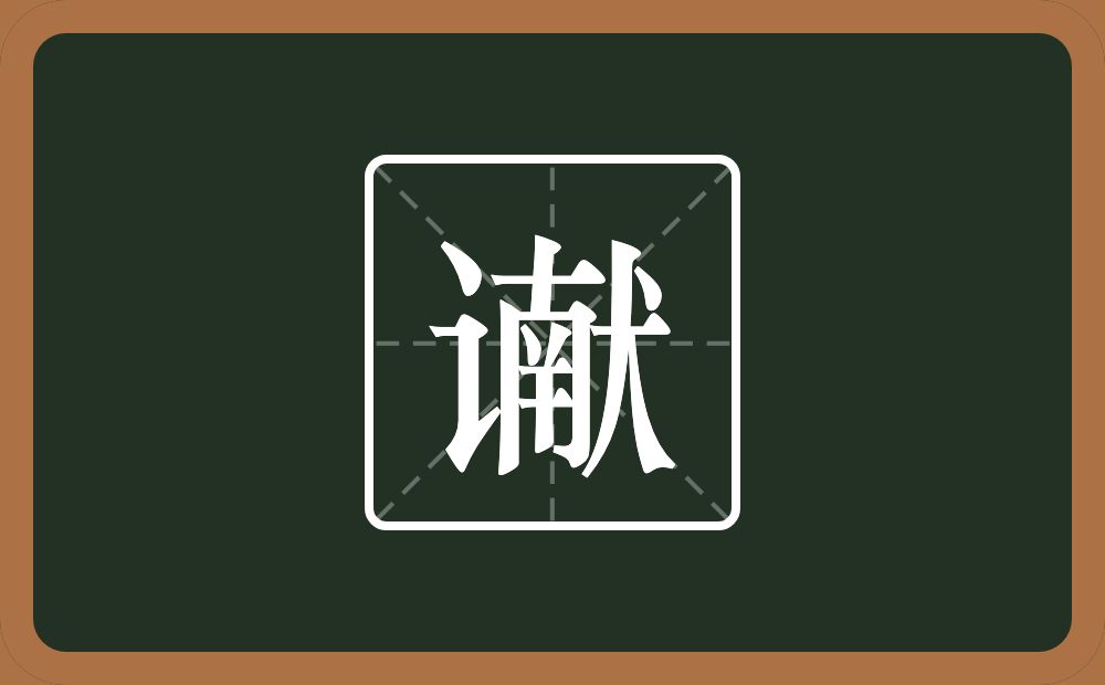 一个言字旁一个献念什么?
