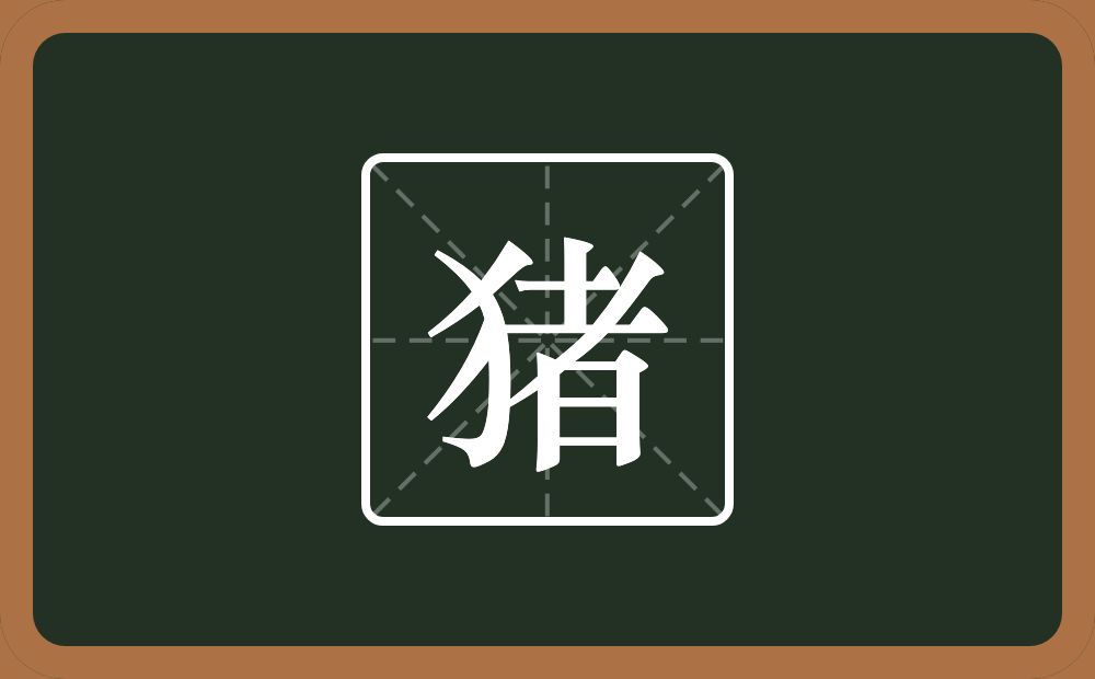 一个反犬旁一个者念什么?