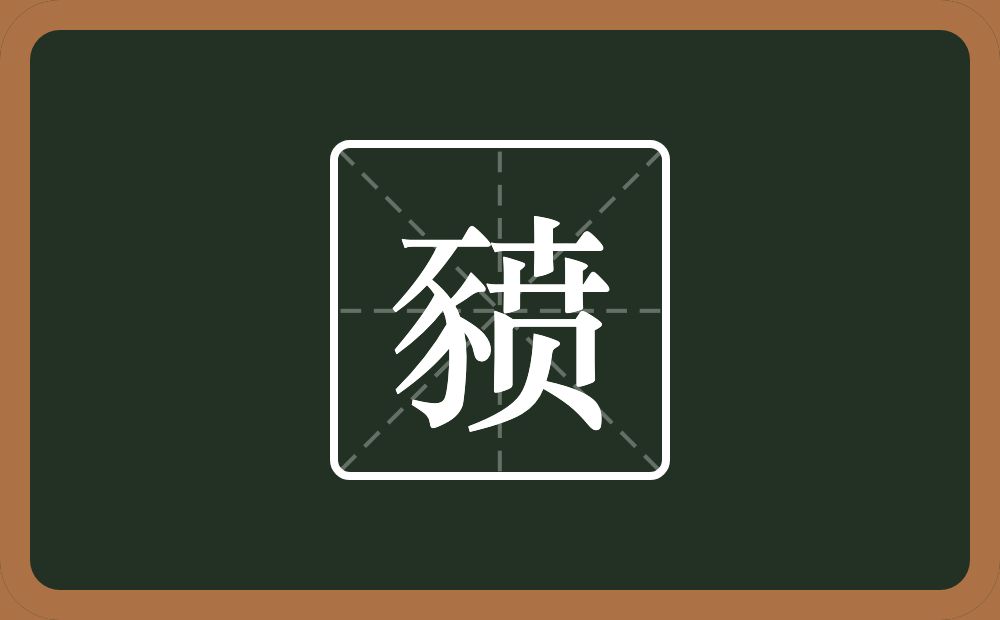 一个豕一个贲念什么？